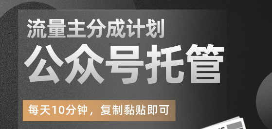 【公众号托管】掘金,每天5分钟复制粘贴,月入4位数