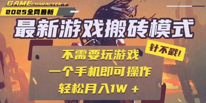 25年最新独家游戏搬砖，全自动挂机，不需要玩游戏，单手机操作日入300+-明楼资源站