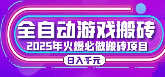 25年火爆搬砖项目，全自动游戏打金搬砖，日入1k，全程指导新手可做【揭秘】-明楼资源站