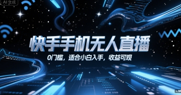 快手手机无人直播，0门槛，适合小白入手，收益可观-明楼资源站