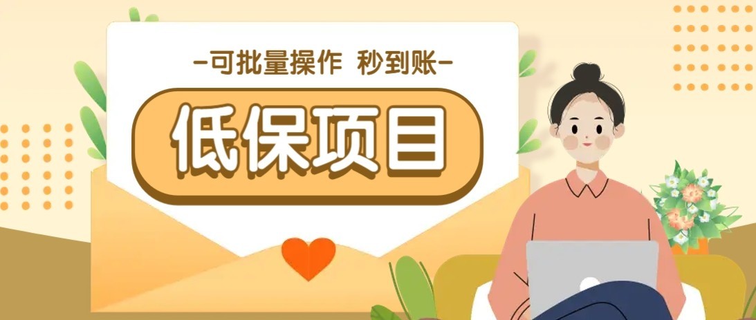 一单6~10元，种草小项目，适合所有人。新手小白轻松掌握【附详细教程】-明楼资源站