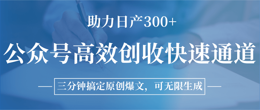 公众号高效创收快速通道，三分钟搞定原创爆文，助力日产300+-明楼资源站