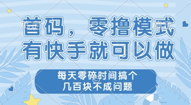 首码零撸项目，有快手就可以做，每天业务时间搞个几张不是问题【揭秘】-明楼资源站