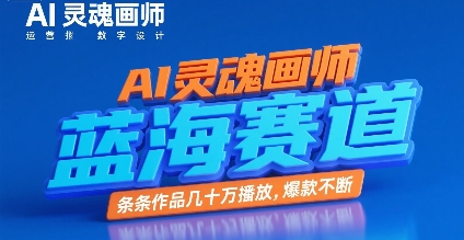 AI灵魂画师，蓝海赛道，条条作品几十W播放，爆款不断-明楼资源站