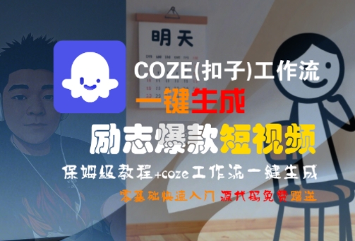 COZE(扣子)工作流一键生成励志爆款短视频，保姆级教程，零基础快速入门-明楼资源站