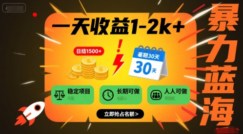 一天收益1-2k+ 稳定项目，暑期暴力蓝海项目，长期稳定，人人可做【揭秘】-明楼资源站