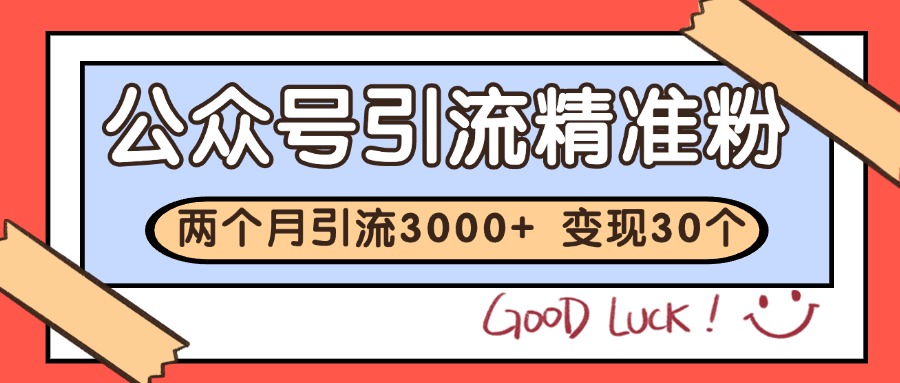 公众号私域获客，软文引流个人IP打造日引30+，快速沉淀起自己的私域流量池-明楼资源站