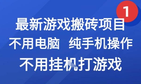 最新游戏搬砖项目，纯手机操作，不用电脑挂G打游戏，网创副业兼职【揭秘】-明楼资源站
