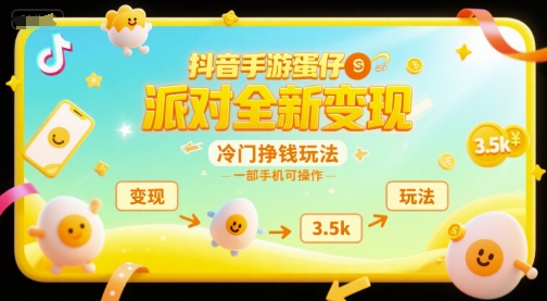抖音手游蛋仔派对全新变现，一天3.5k，冷门挣钱玩法，一部手机可操作【揭秘】-明楼资源站