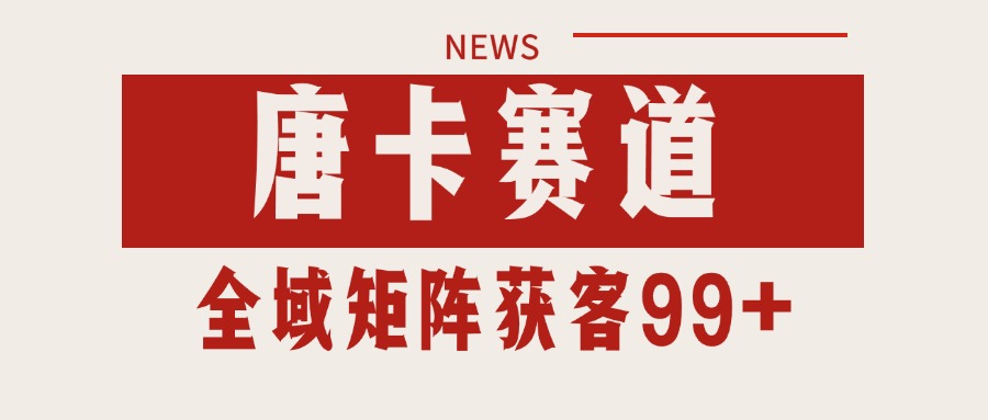 唐卡赛道私域引流获客 自热矩阵SOP日引流99+精准客资-明楼资源站