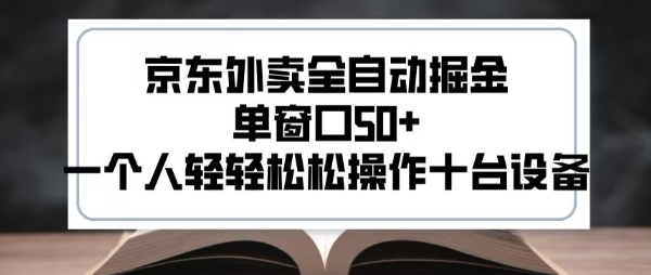 2025新风口京东外卖全自动掘金，单窗口50+，一个人轻轻松松操作十台设备【揭秘】-明楼资源站