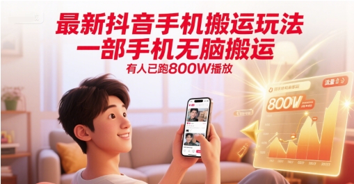最新抖音手机搬运玩法，一部手机无脑搬运，有人已跑800W播放-明楼资源站