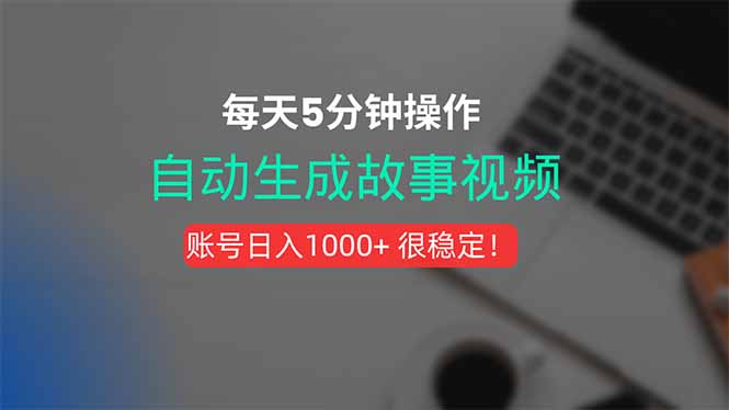 新玩法！一键生成故事短视频，剪辑配音全自动，操作不到5分钟！-明楼资源站