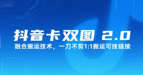 抖音卡双图文2.0融合搬运技术，一刀不剪1：1搬运可挂链接-明楼资源站