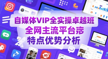 自媒体VIP全实操卓越班，全网主流平台特点优势分析-明楼资源站