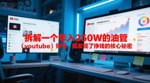 付费文章：拆解一个年入250W的油管(youtube)账号，我发现了挣钱的核心秘密-明楼资源站