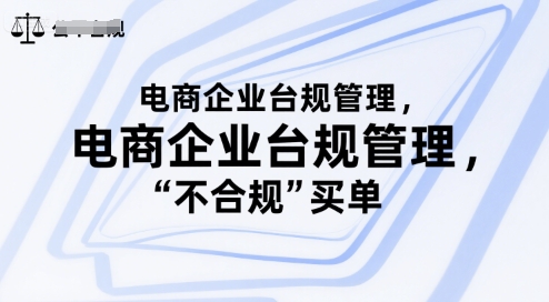 电商企业台规管理，别让你的公司为“不合规”买单-明楼资源站