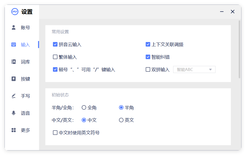 PC版讯飞输入法v3.0.1742纯净版-明楼资源站
