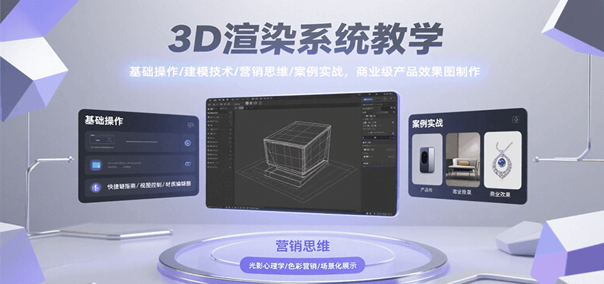 3D渲染系统教学，基础操作/建模技术/营销思维/案例实战，商业级产品效果图制作-明楼资源站