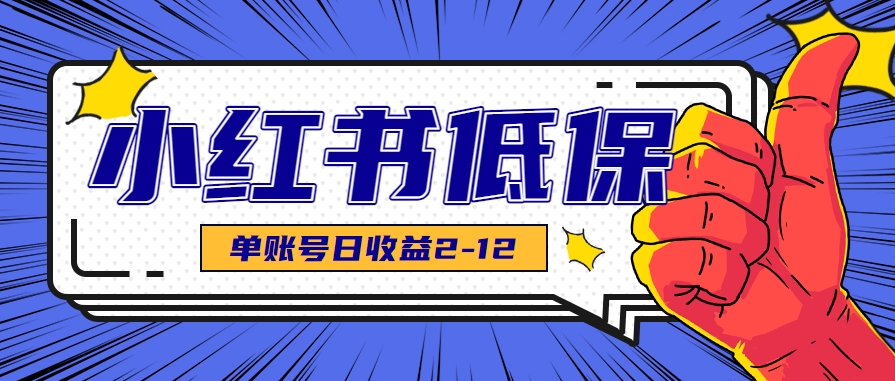 适合空闲时间操作的小红书低保项目，小红薯发布笔记，单个账号每天可获得2-12元左右-明楼资源站