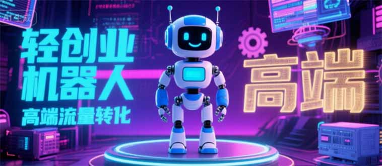 2025 独立玩家必看：机器人 IP 流量转化新玩法，N 粉变现高效路径揭秘-明楼资源站
