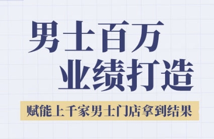 2025男士美业百万业绩打造，赋能上千家男士门店拿到结果-明楼资源站