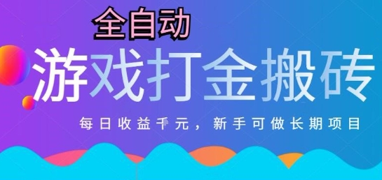热门全自动打金游戏，日入1k，新手零基础长期可做稳定项目，可多开批量矩阵【揭秘】-明楼资源站