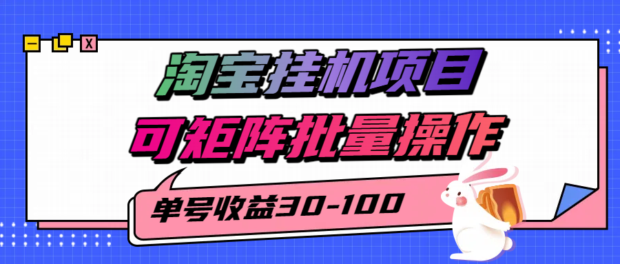 揭秘2025最新淘宝挂机项目，单号30-100，可矩阵批量操作(附工具)-明楼资源站