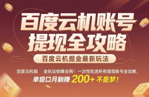 百度云机掘金玩法惊爆全网！一次性吃透所有提现账号全攻略，单窗口月躺入200+【揭秘】-明楼资源站