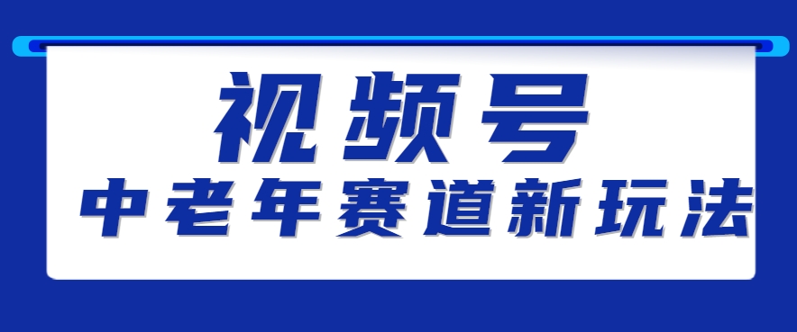 视频号中老年赛道新玩法，细分赛道杀出的黑马，素人读书累计卖了100000+-明楼资源站