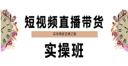 短视频直播带货实操班，实体商家逆袭之路-明楼资源站