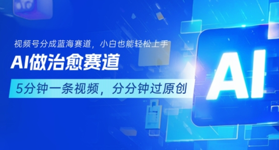 用AI做治愈赛道，结合视频号分成计划，小白也能轻松上手-明楼资源站
