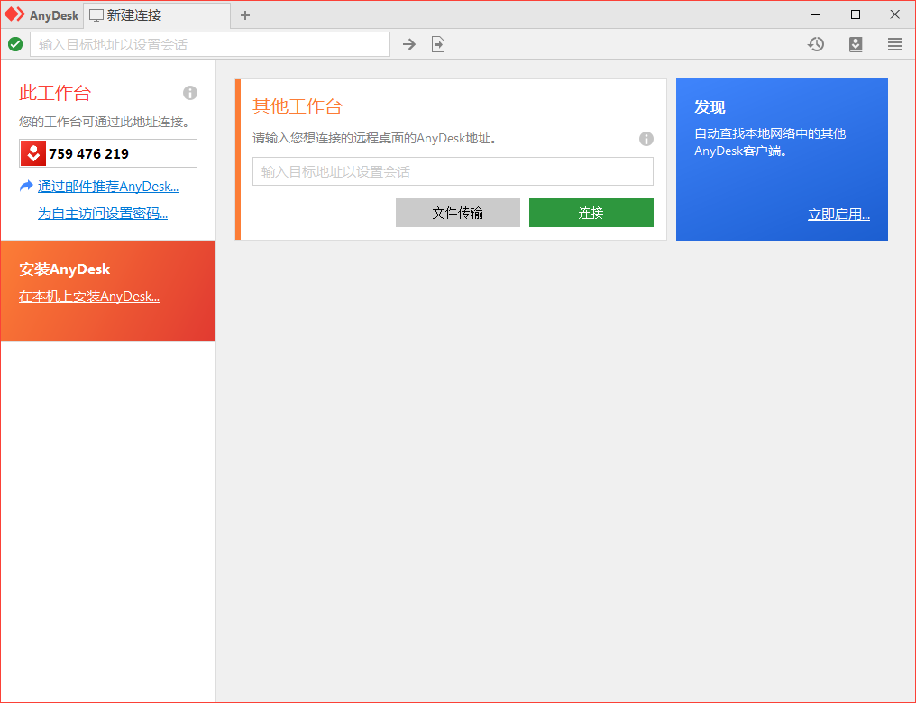 免费远程工具AnyDesk v9.5.7-明楼资源站