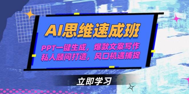 AI思维速成班，PPT一键生成，爆款文案写作，私人顾问打造，风口机遇捕捉-明楼资源站