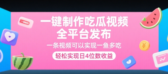 一键制作吃瓜视频，全平台发布，一条视频可以实现一鱼多吃，轻松实现日4位数收益【揭秘】-明楼资源站