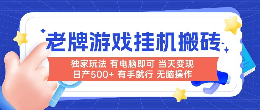 老牌游戏搬砖，非常简单，当天见收益 有电脑就可以做，无需人工日产500+-明楼资源站