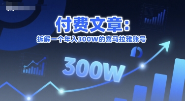 付费文章：拆解一个年入300W的喜马拉雅账号-明楼资源站