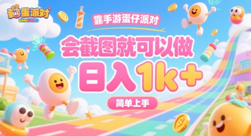 靠手游蛋仔派对，会截图就可以做，日入1k+，简单上手【揭秘】-明楼资源站