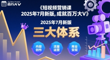 短视频营销课2025年7月新版，三大体系成就百万大V-明楼资源站