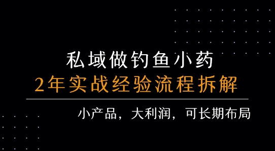 私域做钓鱼小药 每单利润3张+ 详细流程拆解-明楼资源站