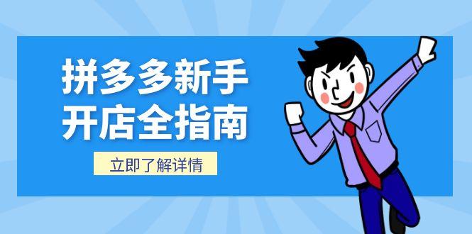 拼多多新手开店全指南，个人企业店铺注册流程，后台基础操作详解-明楼资源站