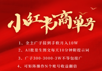 小红书商单号，AI轻松制作PLOG图文，商单接到手软3张-3k一条，每天轻松十分钟，矩阵n个账号，月入几个W-明楼资源站