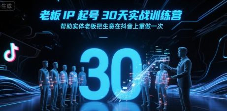 老板IP起号30天实战训练营，帮助实体老板把生意在抖音上重做一次-明楼资源站