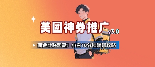 美团神券推广3.0：佣金比联盟高，小白每天10分钟躺挣攻略-明楼资源站