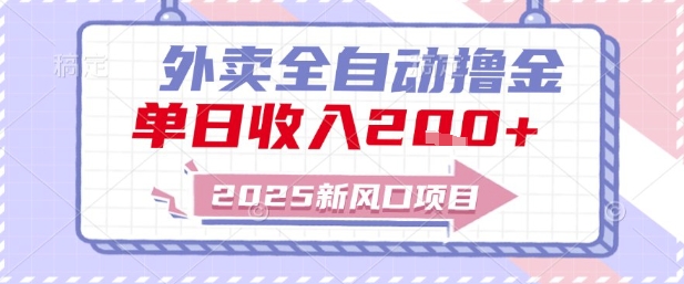 2025新风口外卖全自动撸金，单日收入2张+【揭秘】-明楼资源站
