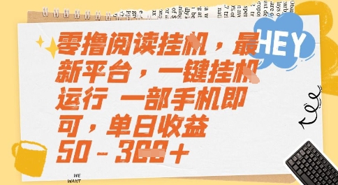 零撸阅读挂G，最新平台，一键全自动运行，一部手机即可，单日收益50-3张【揭秘】-明楼资源站