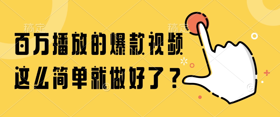 百万播放的爆款视频，这么简单就做好了？-明楼资源站