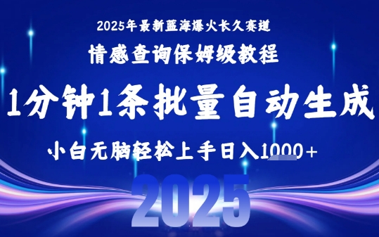 2025最新爆火赛道保姆级教程，全程一键批量制作，小白轻松无脑上手，日入1k+-明楼资源站