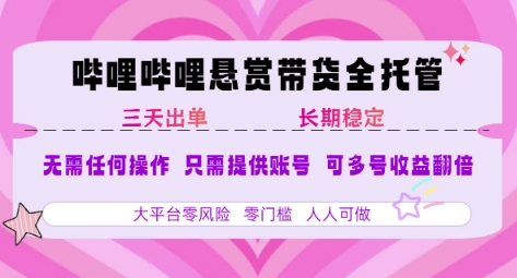 B站悬赏带货全托管，自测稳定，只需提供账号，无需基础，小白宝妈轻松上手，单日稳定3张【揭秘】-明楼资源站