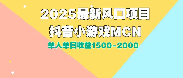 DY小游戏MCN广告2025最新打法单人单日收益1500-2000背靠大平台新手小白…-明楼资源站